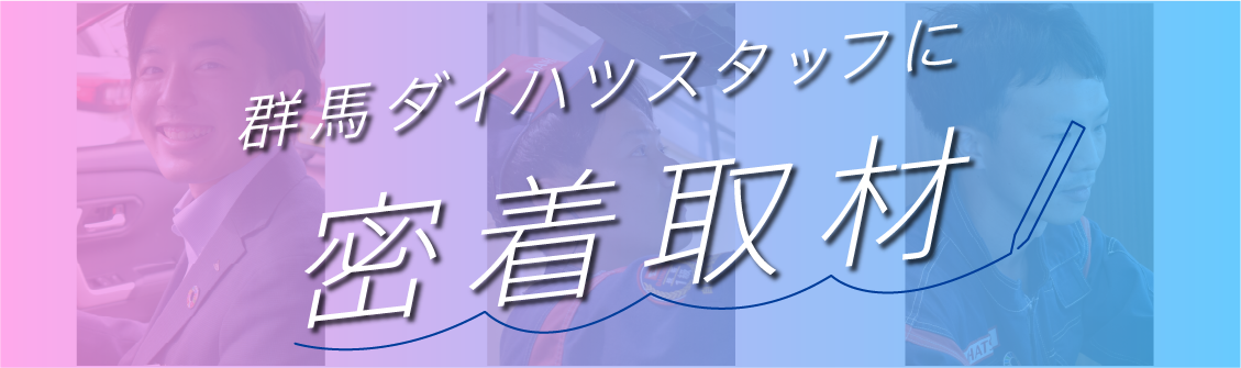 群馬ダイハツスタッフに密着取材